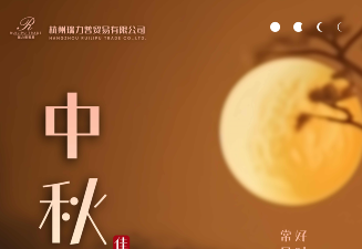 杭州瑞力普貿(mào)易有限公司祝大家中秋快樂(lè)！