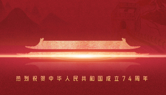 熱烈慶祝中華人民共和國(guó)成立74周年！