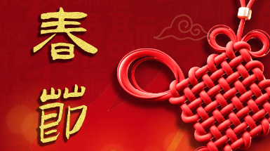 辭舊迎新中國年，春風(fēng)送暖闔家歡